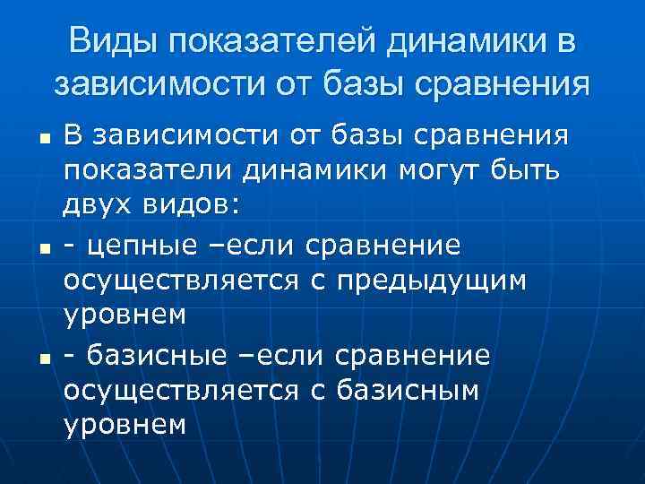 Виды показателей динамики в зависимости от базы сравнения n n n В зависимости от