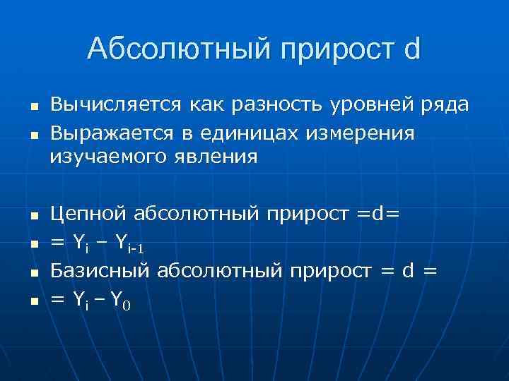 Абсолютный прирост d n n n Вычисляется как разность уровней ряда Выражается в единицах