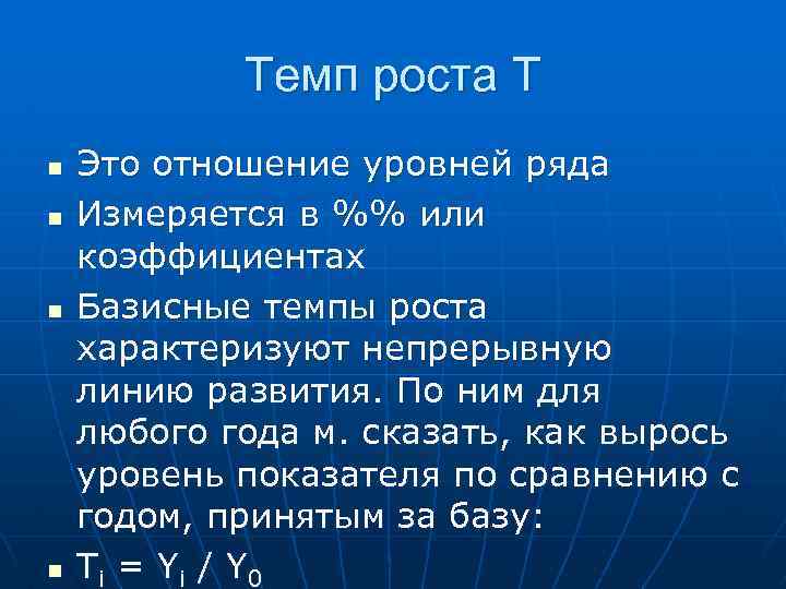 Темп роста Т n n Это отношение уровней ряда Измеряется в %% или коэффициентах