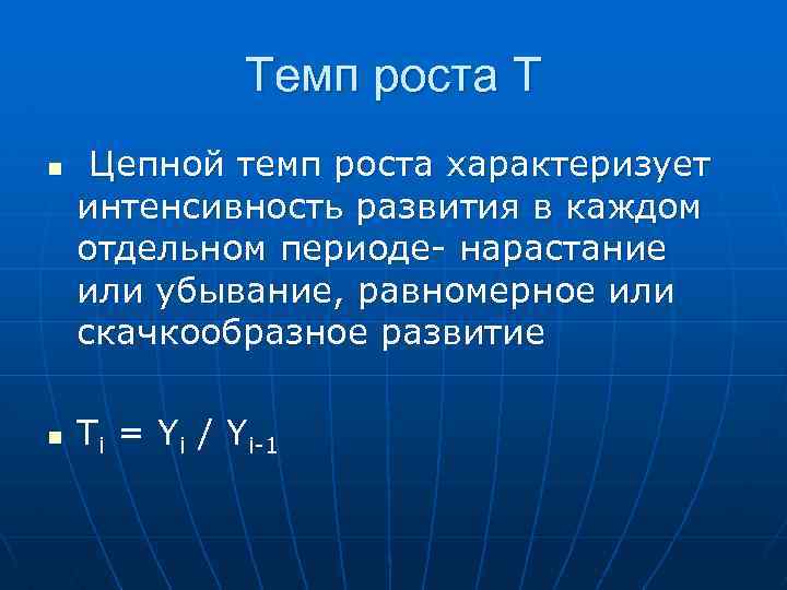 Темп роста Т n n Цепной темп роста характеризует интенсивность развития в каждом отдельном