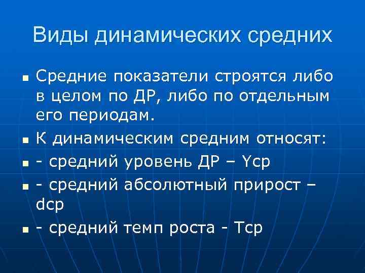 Виды динамических средних n n n Средние показатели строятся либо в целом по ДР,