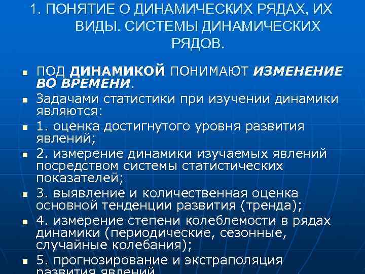 1. ПОНЯТИЕ О ДИНАМИЧЕСКИХ РЯДАХ, ИХ ВИДЫ. СИСТЕМЫ ДИНАМИЧЕСКИХ РЯДОВ. n n n n