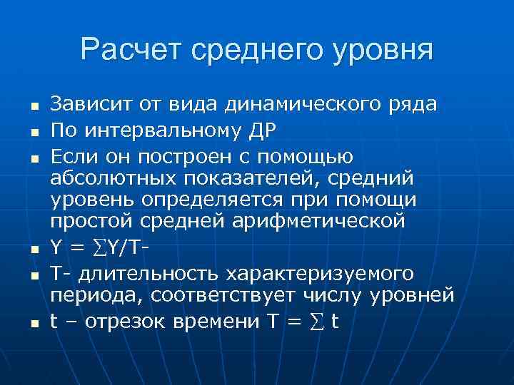 Расчет среднего уровня n n n Зависит от вида динамического ряда По интервальному ДР