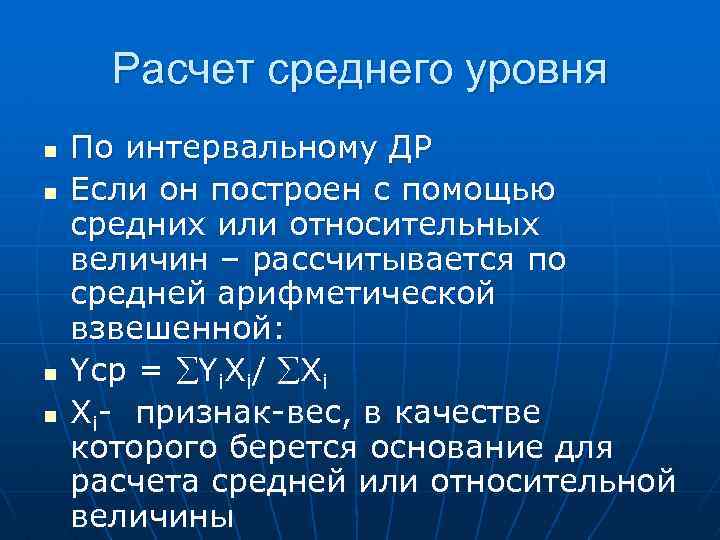 Расчет среднего уровня n n По интервальному ДР Если он построен с помощью средних