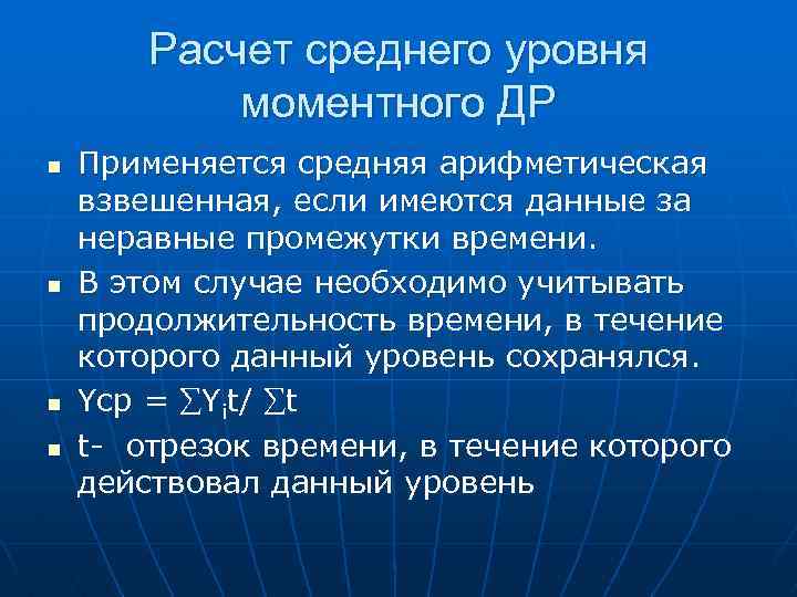 Расчет среднего уровня моментного ДР n n Применяется средняя арифметическая взвешенная, если имеются данные