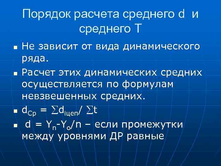 Порядок расчета среднего d и среднего Т n n Не зависит от вида динамического