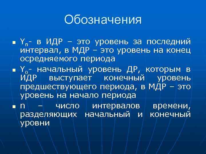Обозначения n n n Yn- в ИДР – это уровень за последний интервал, в