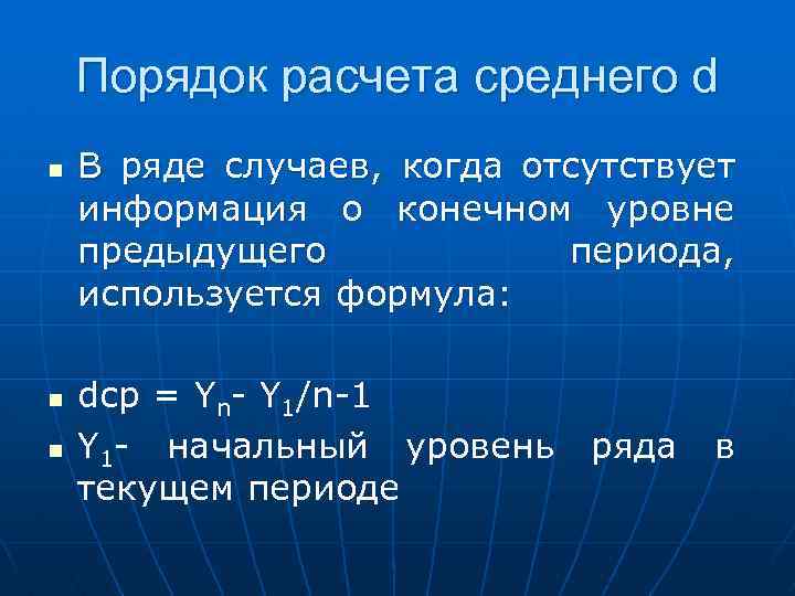 Порядок расчета среднего d n n n В ряде случаев, когда отсутствует информация о