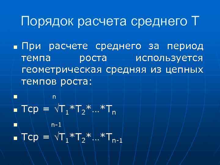 Порядок расчета среднего Т n n n При расчете среднего за период темпа роста