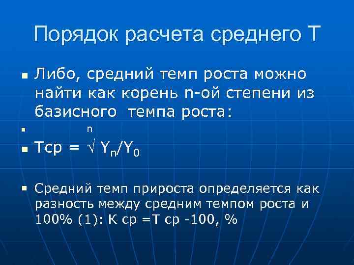 Порядок расчета среднего Т n n Либо, средний темп роста можно найти как корень