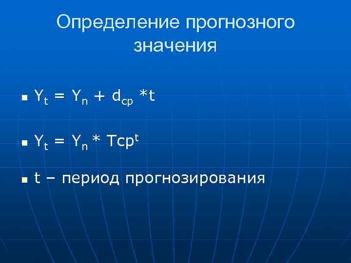 Определение прогнозного значения n Yt = Yn + dср *t n Yt = Yn