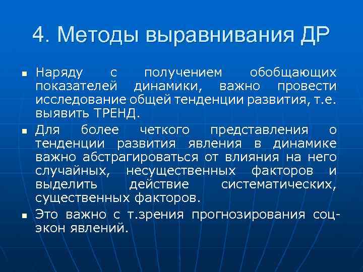 4. Методы выравнивания ДР n n n Наряду с получением обобщающих показателей динамики, важно