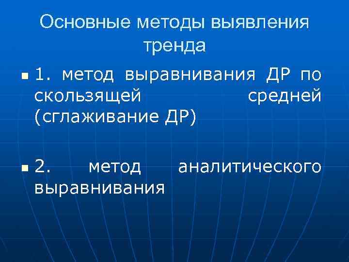 Основные методы выявления тренда n n 1. метод выравнивания ДР по скользящей средней (сглаживание