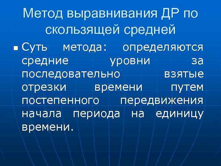 Метод выравнивания ДР по скользящей средней n Суть метода: определяются средние уровни за последовательно