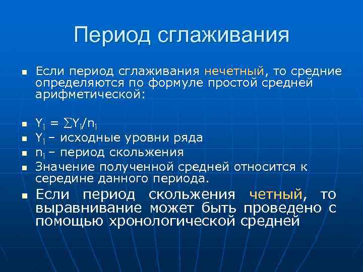 Период сглаживания n n n Если период сглаживания нечетный, то средние определяются по формуле