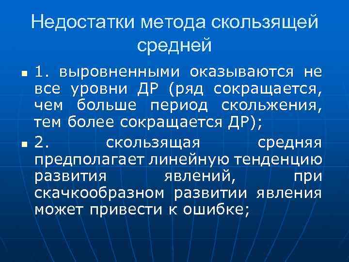 Недостатки метода скользящей средней n n 1. выровненными оказываются не все уровни ДР (ряд