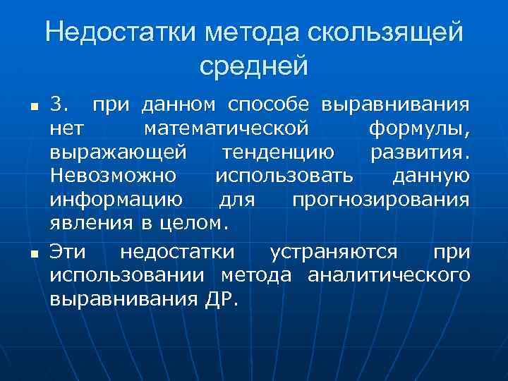 Недостатки метода скользящей средней n n 3. при данном способе выравнивания нет математической формулы,