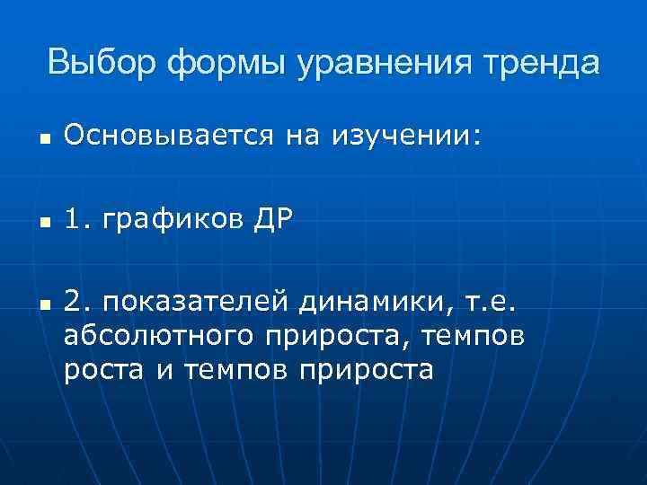 Выбор формы уравнения тренда n Основывается на изучении: n 1. графиков ДР n 2.