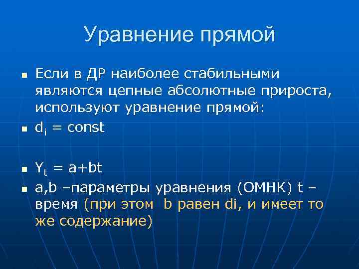 Уравнение прямой n n Если в ДР наиболее стабильными являются цепные абсолютные прироста, используют