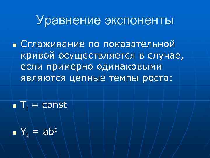 Уравнение экспоненты n Сглаживание по показательной кривой осуществляется в случае, если примерно одинаковыми являются