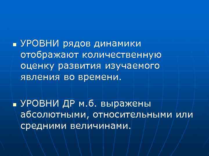 n n УРОВНИ рядов динамики отображают количественную оценку развития изучаемого явления во времени. УРОВНИ
