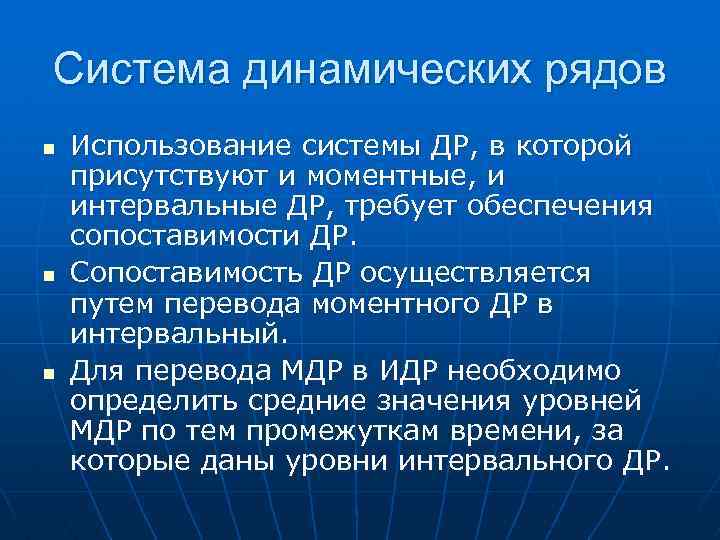 Система динамических рядов n n n Использование системы ДР, в которой присутствуют и моментные,