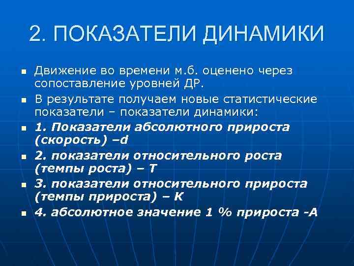 2. ПОКАЗАТЕЛИ ДИНАМИКИ n n n Движение во времени м. б. оценено через сопоставление
