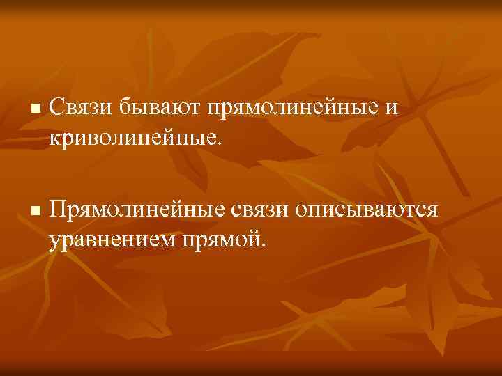 n n Связи бывают прямолинейные и криволинейные. Прямолинейные связи описываются уравнением прямой. 