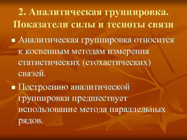 2. Аналитическая группировка. Показатели силы и тесноты связи Аналитическая группировка относится к косвенным методам