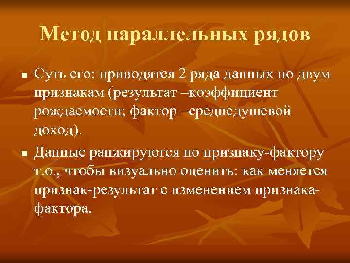 Метод параллельных рядов n n Суть его: приводятся 2 ряда данных по двум признакам