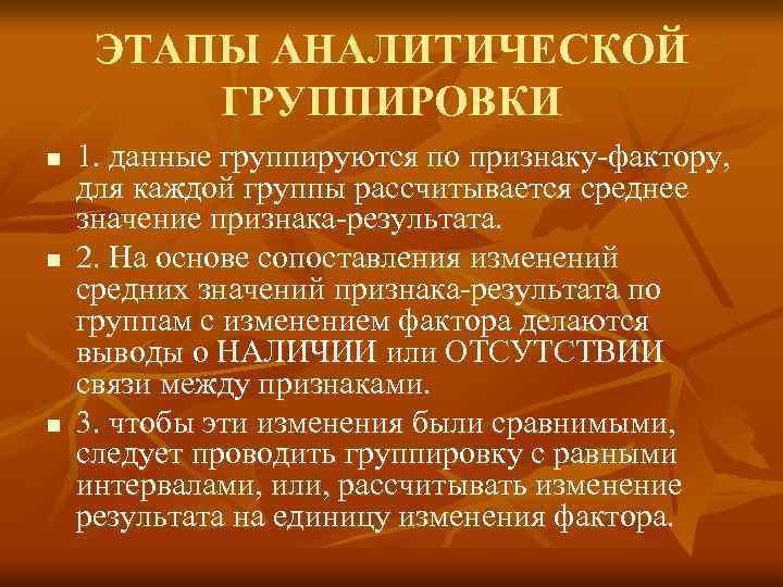 ЭТАПЫ АНАЛИТИЧЕСКОЙ ГРУППИРОВКИ n n n 1. данные группируются по признаку-фактору, для каждой группы