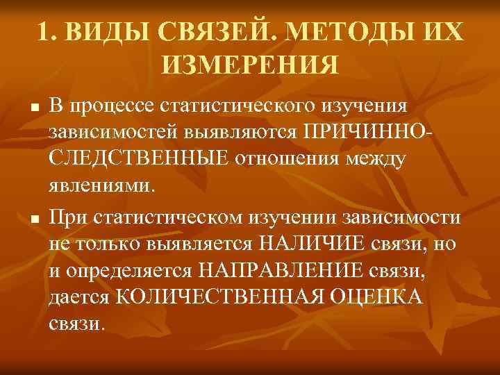 1. ВИДЫ СВЯЗЕЙ. МЕТОДЫ ИХ ИЗМЕРЕНИЯ n n В процессе статистического изучения зависимостей выявляются