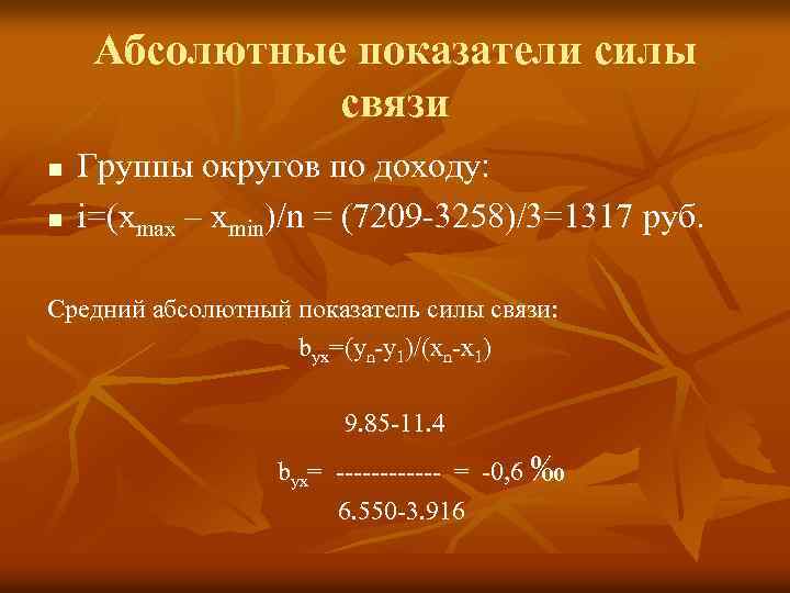 Абсолютные показатели силы связи n n Группы округов по доходу: i=(xmax – xmin)/n =