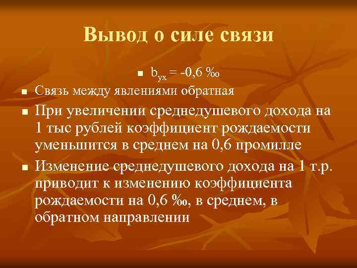 Вывод о силе связи byx = -0, 6 ‰ Связь между явлениями обратная n