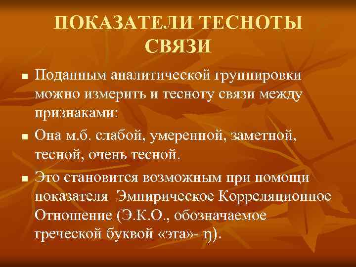 ПОКАЗАТЕЛИ ТЕСНОТЫ СВЯЗИ n n n Поданным аналитической группировки можно измерить и тесноту связи