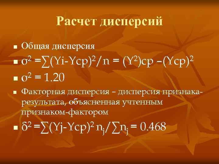 Расчет дисперсий n Общая дисперсия σ2 =∑(Yi-Yср)2/n = (Y 2)ср –(Yср)2 n σ2 =