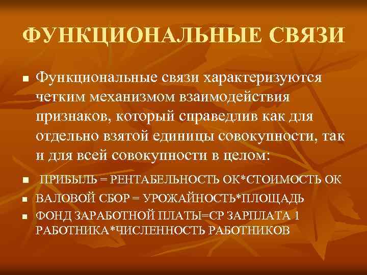 ФУНКЦИОНАЛЬНЫЕ СВЯЗИ n n Функциональные связи характеризуются четким механизмом взаимодействия признаков, который справедлив как