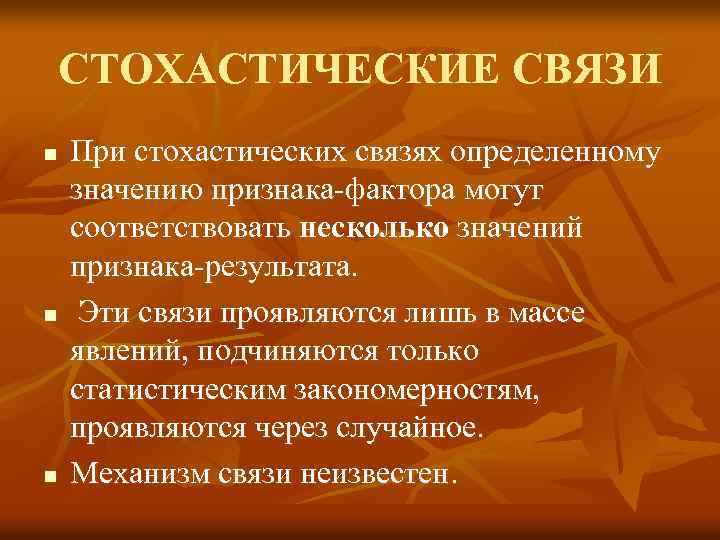 СТОХАСТИЧЕСКИЕ СВЯЗИ n n n При стохастических связях определенному значению признака-фактора могут соответствовать несколько