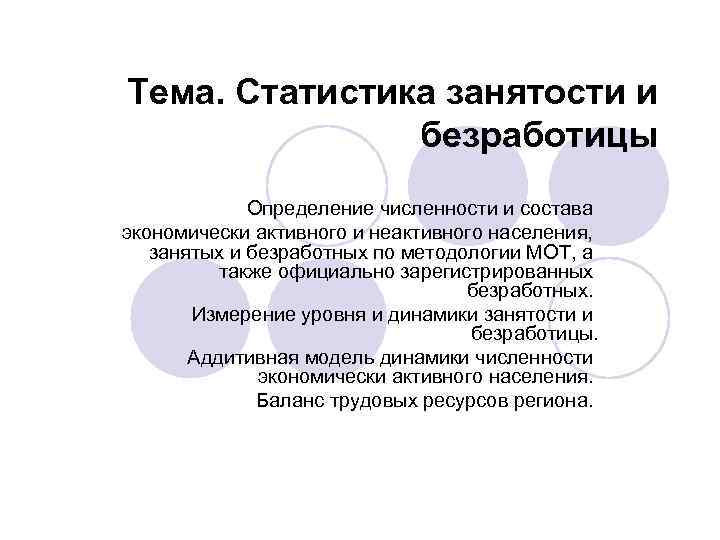 Тема. Статистика занятости и безработицы Определение численности и состава экономически активного и неактивного населения,