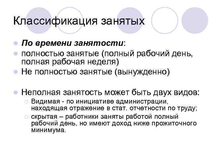 Классификация занятых По времени занятости: полностью занятые (полный рабочий день, полная рабочая неделя) l