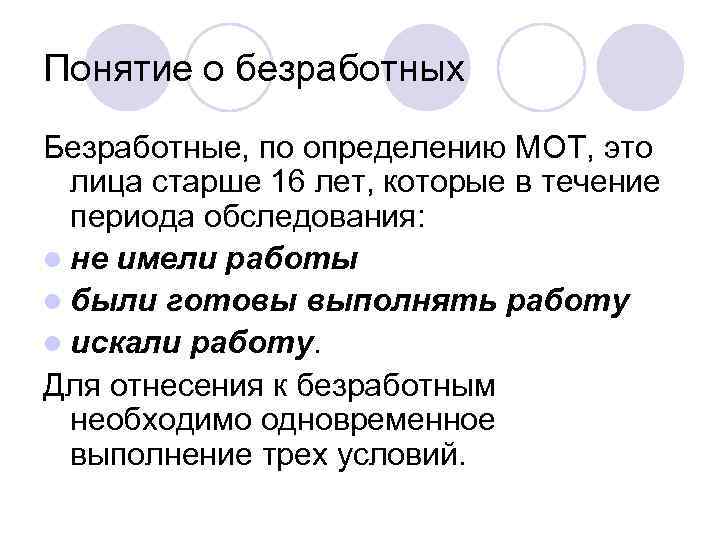 Понятие о безработных Безработные, по определению МОТ, это лица старше 16 лет, которые в