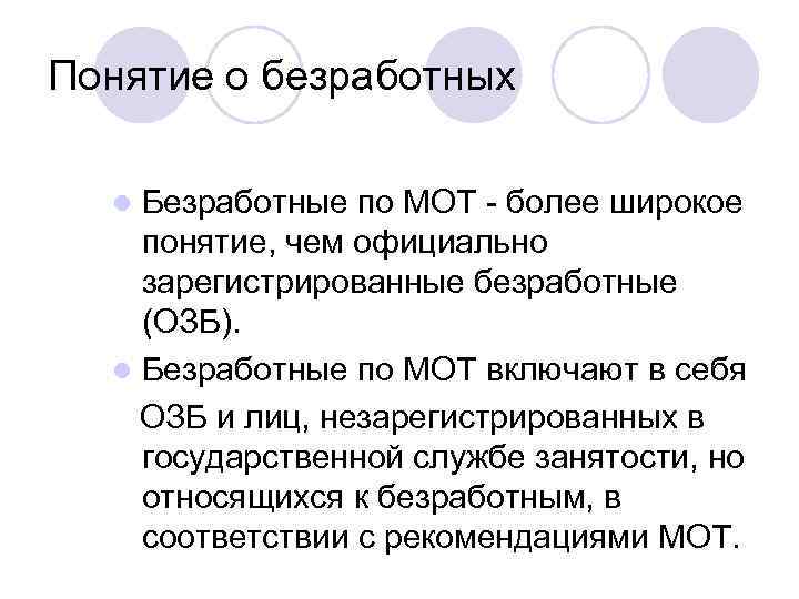 Понятие о безработных Безработные по МОТ - более широкое понятие, чем официально зарегистрированные безработные