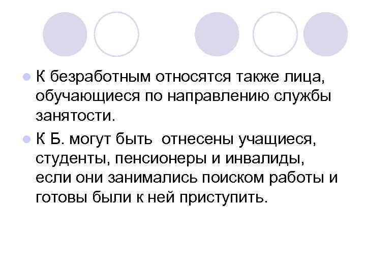 l. К безработным относятся также лица, обучающиеся по направлению службы занятости. l К Б.