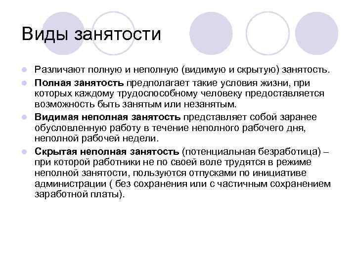 Виды занятости Различают полную и неполную (видимую и скрытую) занятость. l Полная занятость предполагает