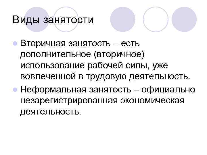Виды занятости l Вторичная занятость – есть дополнительное (вторичное) использование рабочей силы, уже вовлеченной