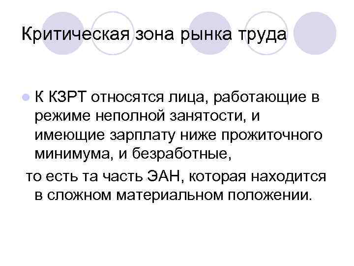 Критическая зона рынка труда l. К КЗРТ относятся лица, работающие в режиме неполной занятости,