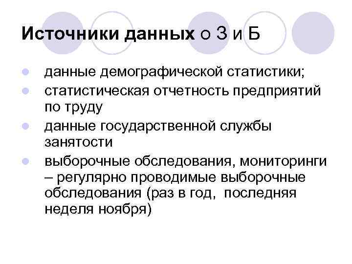 Источники данных о З и Б данные демографической статистики; l статистическая отчетность предприятий по