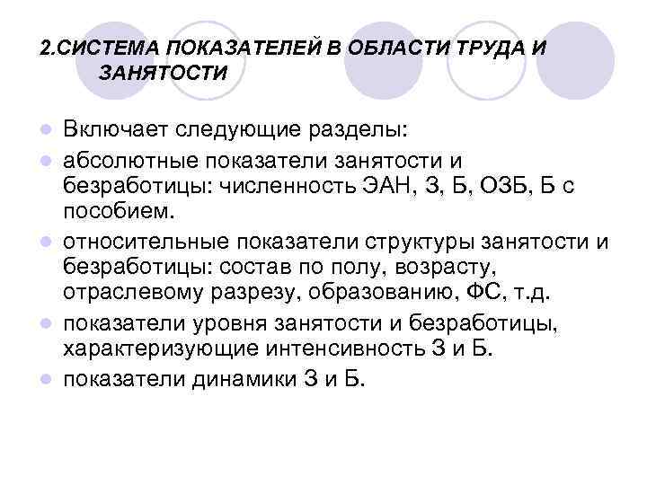 2. СИСТЕМА ПОКАЗАТЕЛЕЙ В ОБЛАСТИ ТРУДА И ЗАНЯТОСТИ l l l Включает следующие разделы: