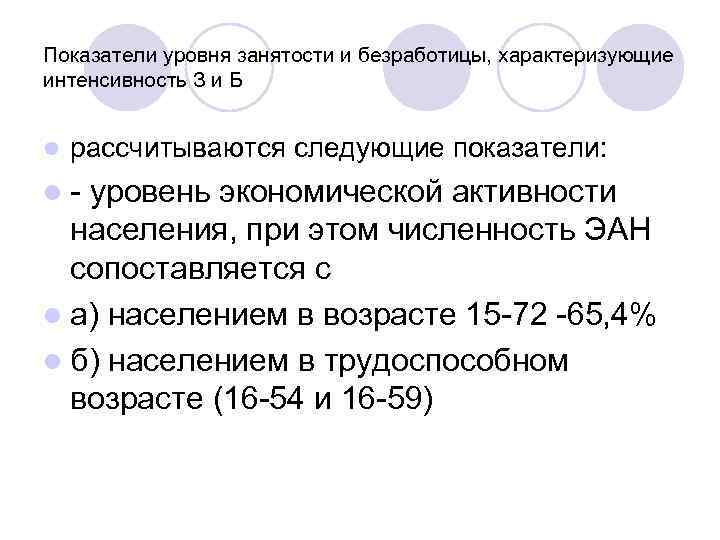 Показатели уровня занятости и безработицы, характеризующие интенсивность З и Б l рассчитываются следующие показатели:
