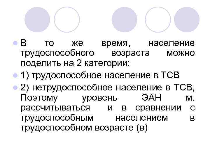 l. В то же время, население трудоспособного возраста можно поделить на 2 категории: l